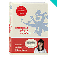 Магическая уборка на работе. Создайте идеальную атмосферу для продуктивности и творчества в офисе или дома