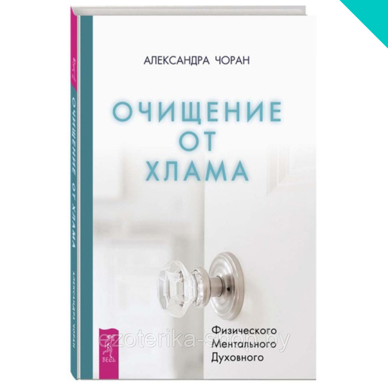 Очищение от хлама. Физического. Ментального. Духовного - фото 1 - id-p156384537