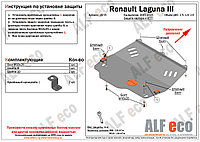 Защита картера и КПП Renault Laguna 3 с 2007-2013гг. металлическая