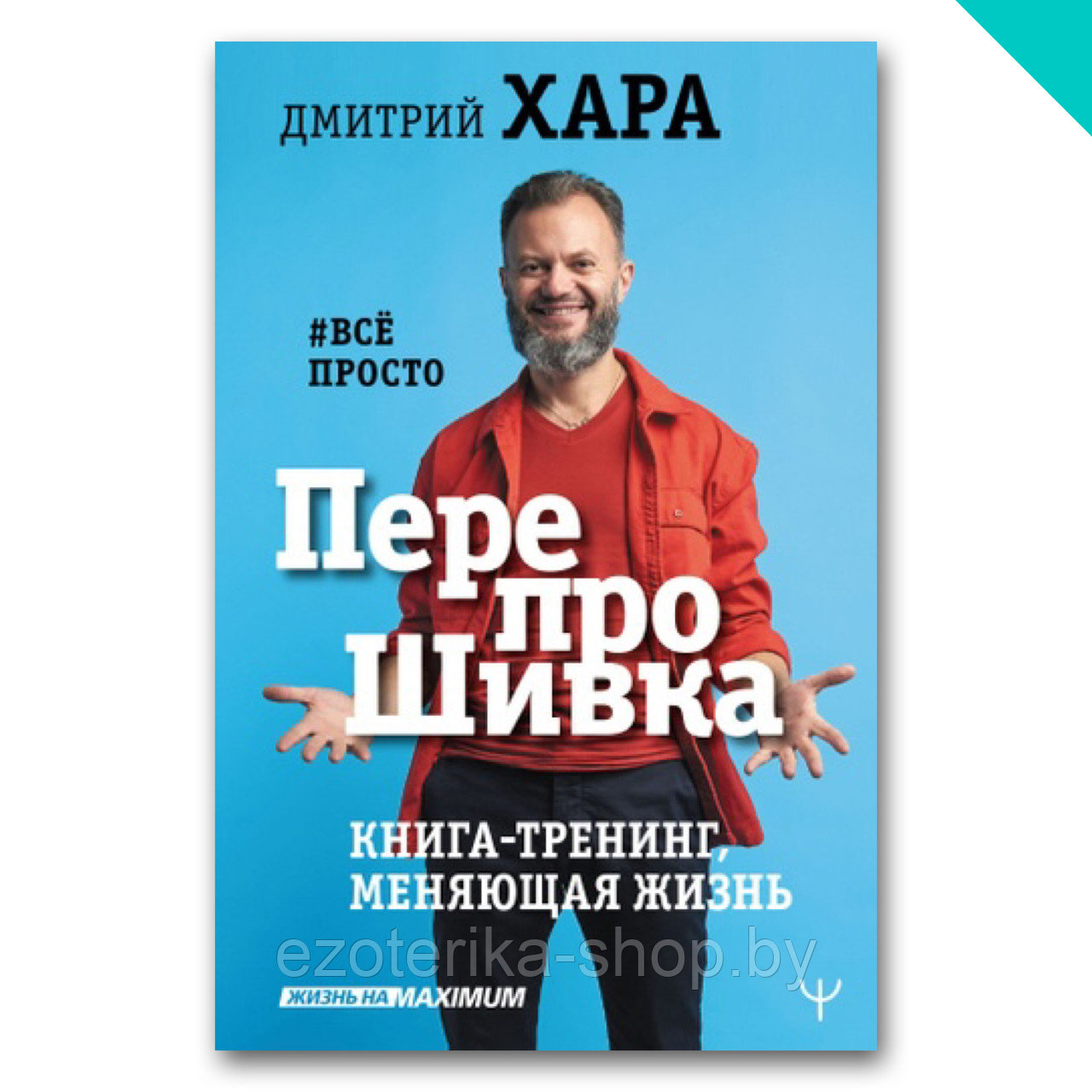 ПерепроШивка. Книга-тренинг, меняющая жизнь. #всё просто - фото 1 - id-p156385240