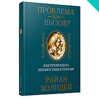 Проблема или вызов? Как превращать препятствия в триумф