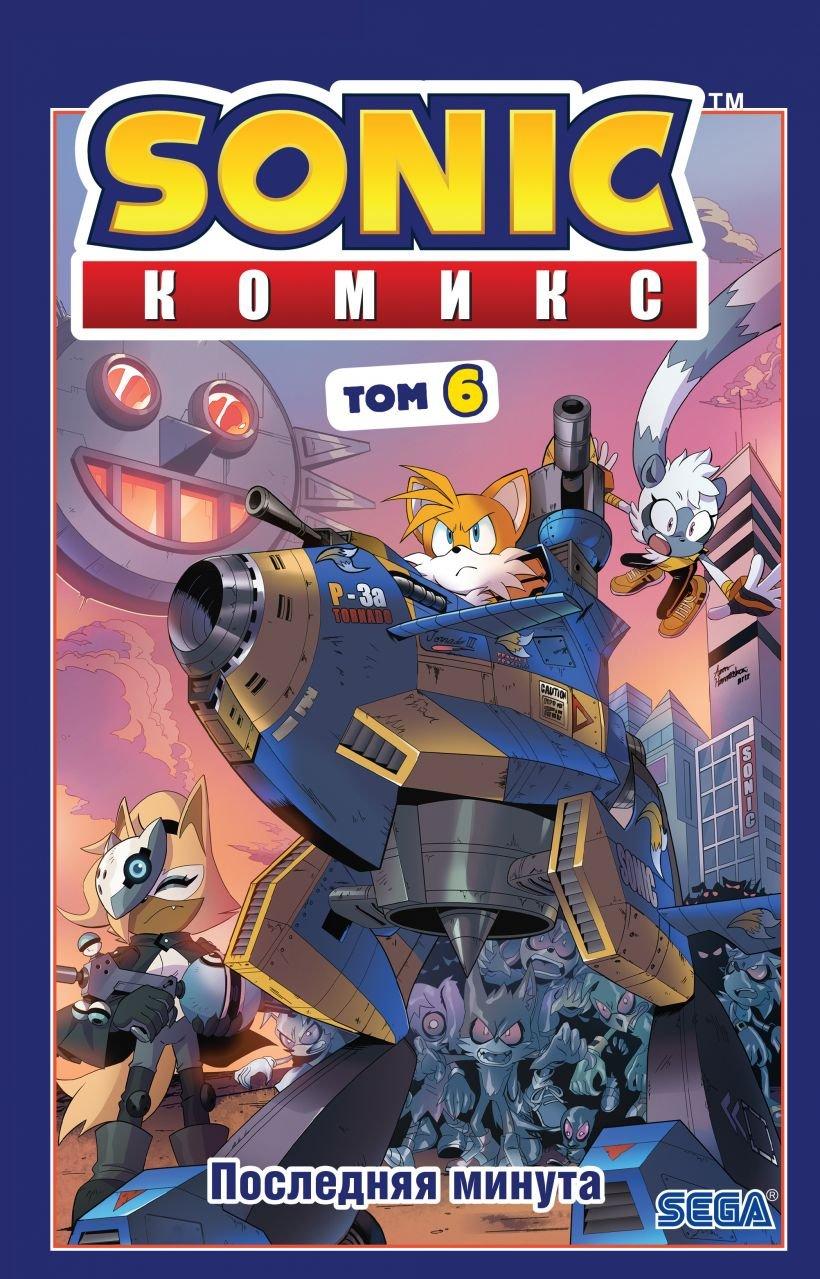 Комикс Sonic Соник. Том 6 Последняя минута