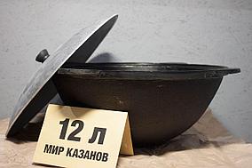 Чугунный узбекский казан  12 литра +Крышка +Шумовка