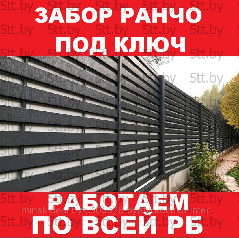 Забор ранчо для дачи под ключ