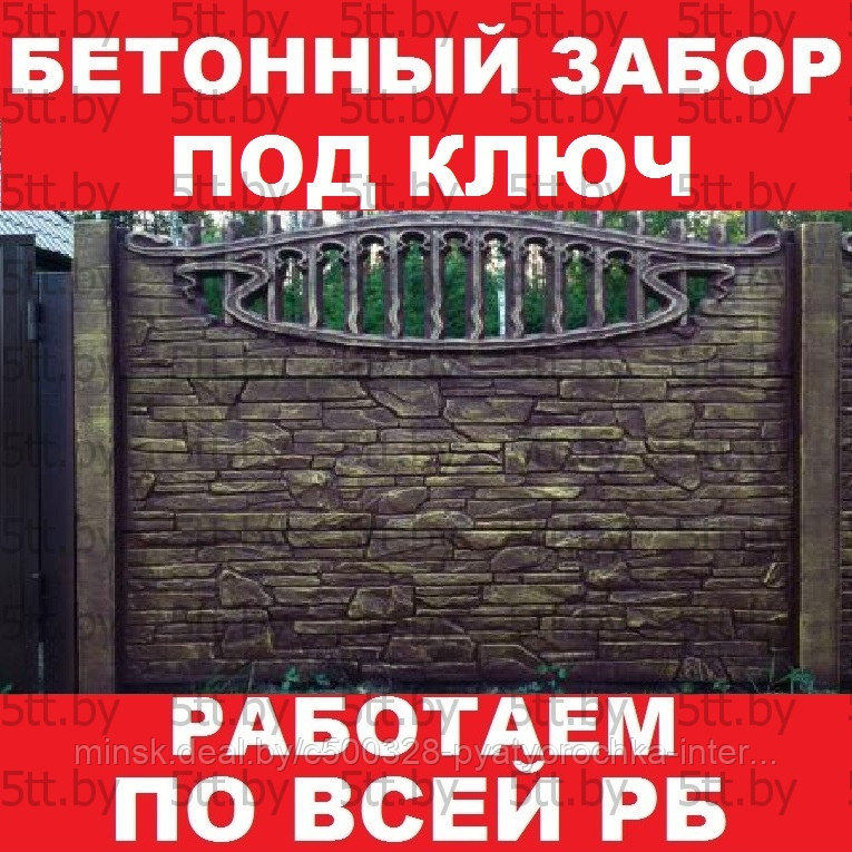 Бетонный забор под ключ
