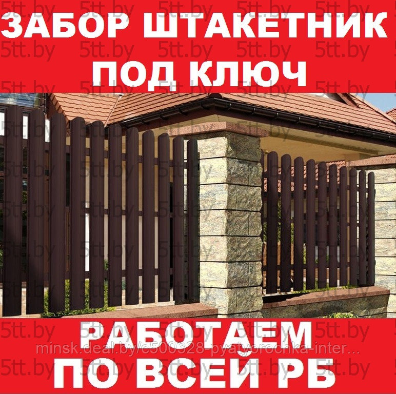 Забор штакетник под ключ