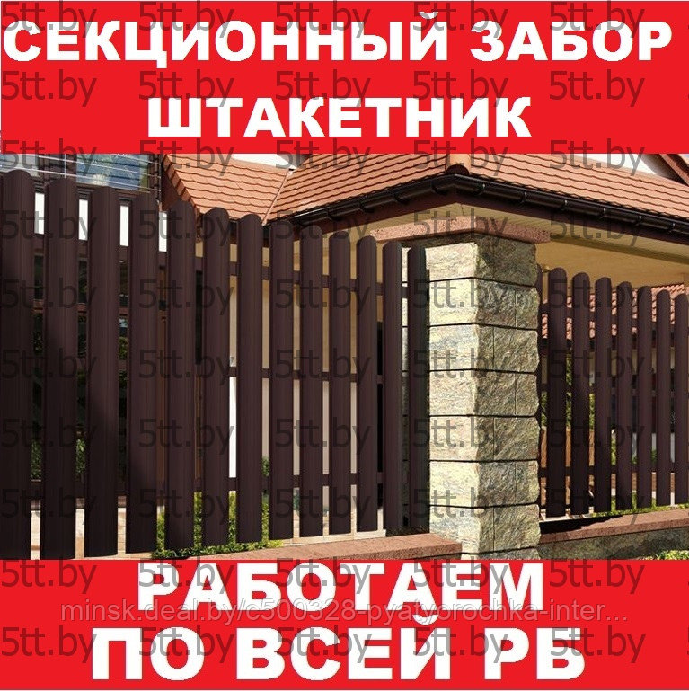 Забор штакетник секционный