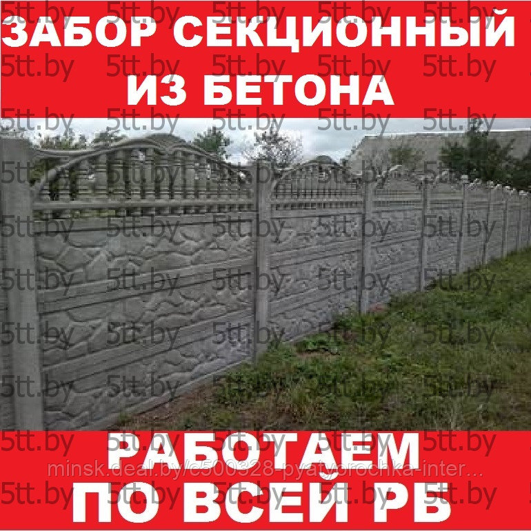 Забор бетонный секционный