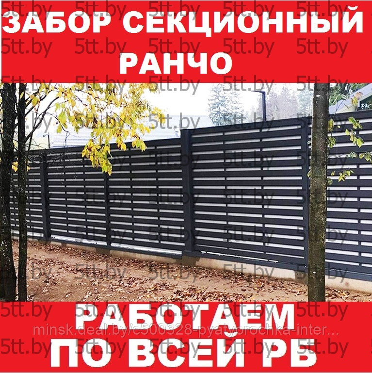 Забор ранчо секционный