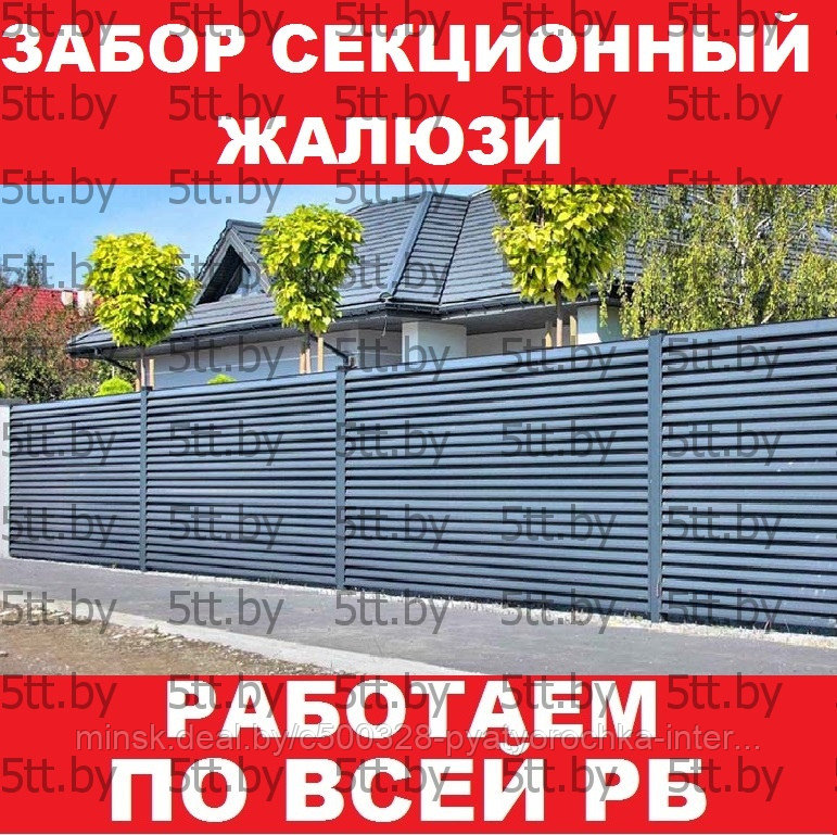 Забор жалюзи секционный