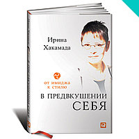 В предвкушении себя. От имиджа к стилю