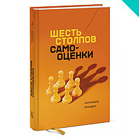 Шесть столпов самооценки