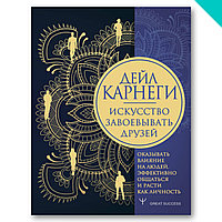 Искусство завоевывать друзей, оказывать влияние на людей, эффективно общаться и расти как личность