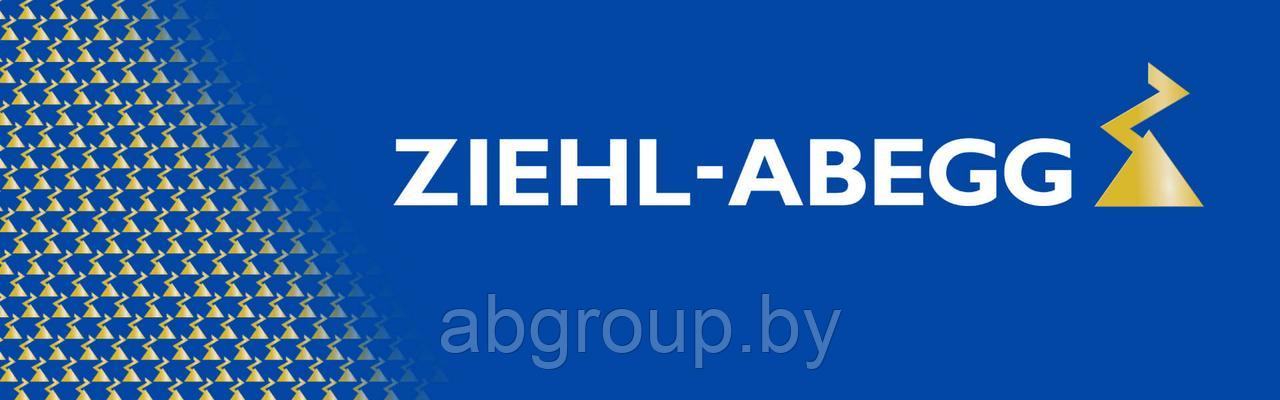 Вентиляторы  центробежные  «Ziehl-Abegg». Германия.