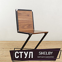 Стул SHELBY, металл/ДСП