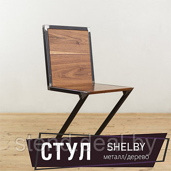 Стул SHELBY, металл/ДСП