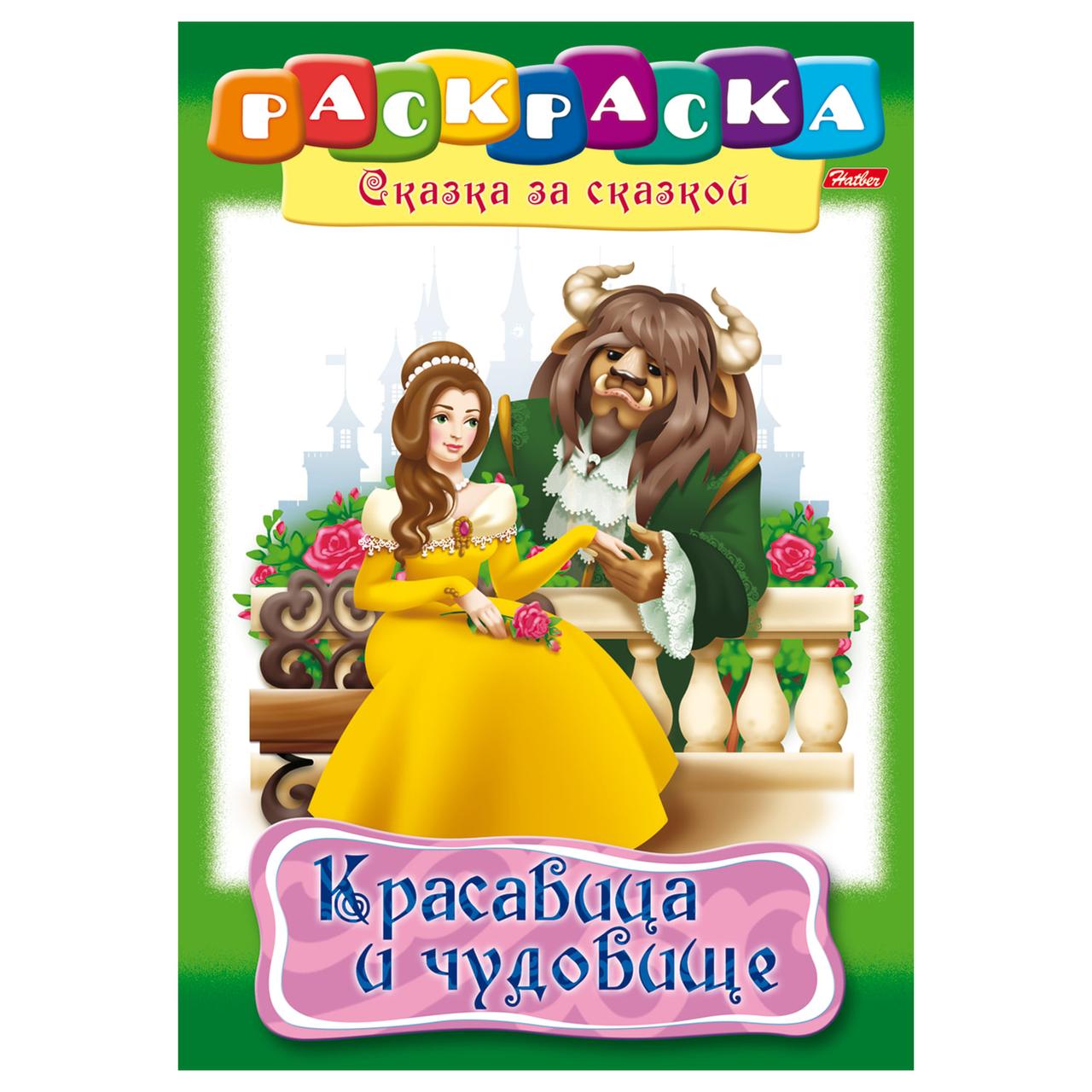 Книжка-раскраска А4 16 стр. "Красавица и чудовище" (Цена с НДС)