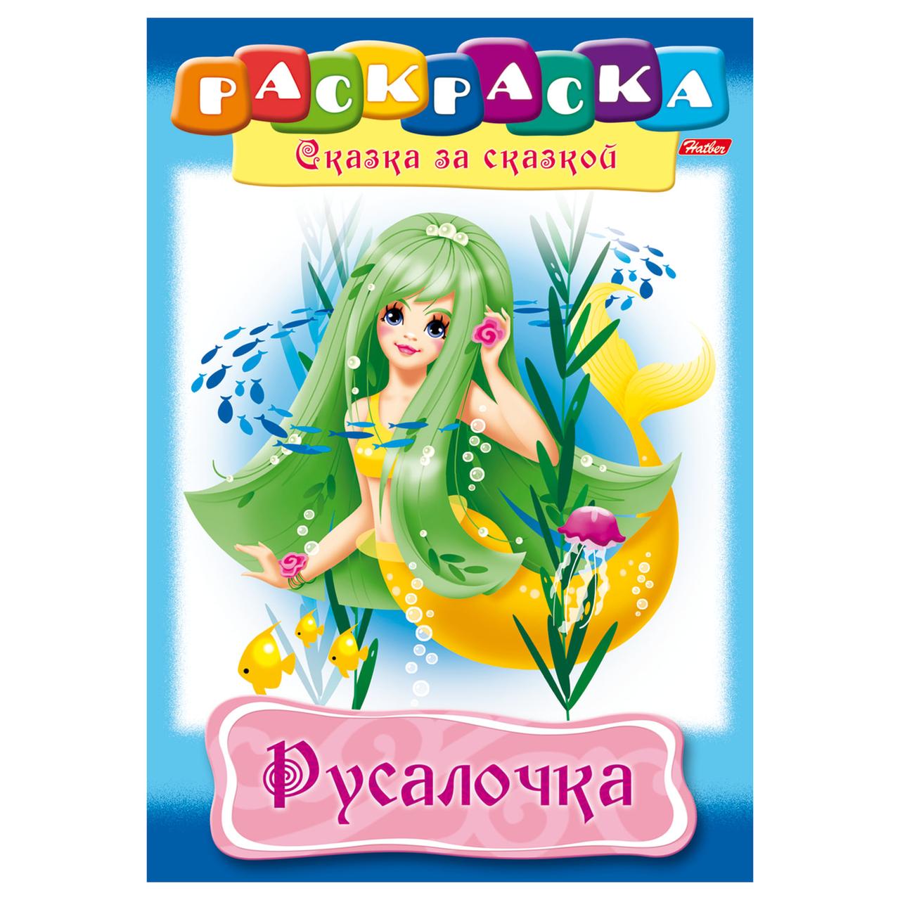 Книжка-раскраска А4 16 стр. "Русалочка" (Цена с НДС)