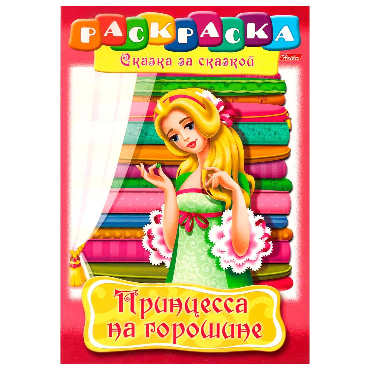Книжка-раскраска А4 16 стр. "Принцесса на горошине" (Цена с НДС)