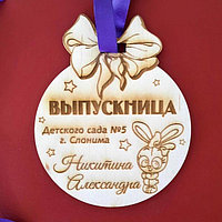 Медаль выпускнику детского сада (деревянная) №14