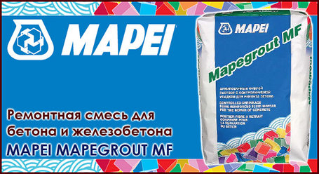 Ремонтный состав MAPEGROUT MF 25 кг., фото 2