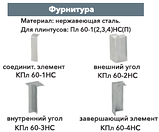 КПл 60-1НС Соединитель для плинтуса ПЛ 60НС из нержавеющей стали, фото 2