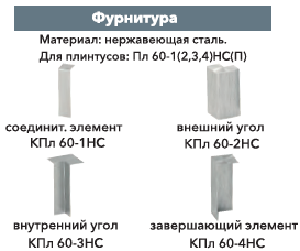 КПл 60-1НСП Соединитель для плинтуса ПЛ 60НСП из нержавеющей стали - фото 2 - id-p156626756