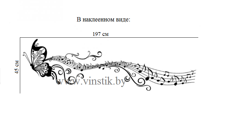 Наклейка на стену «Ноты с бабочкой XL» - фото 10 - id-p156733682