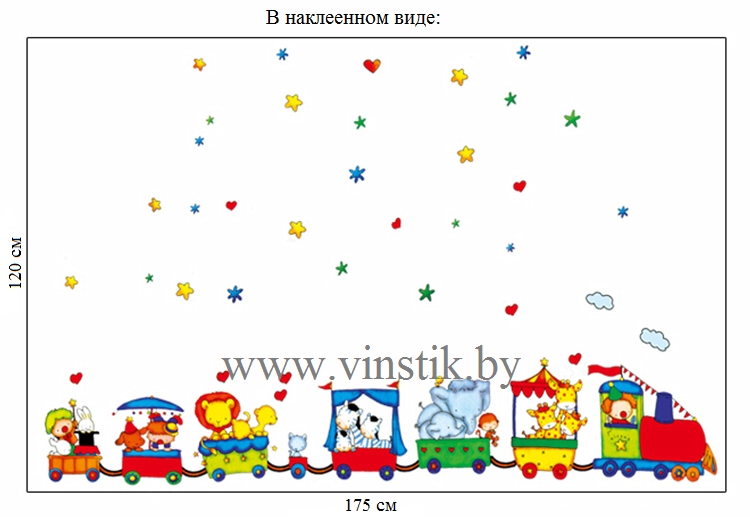Наклейка на стену для детской комнаты и детского сада «Паровозик-цирк XL» - фото 7 - id-p156733733
