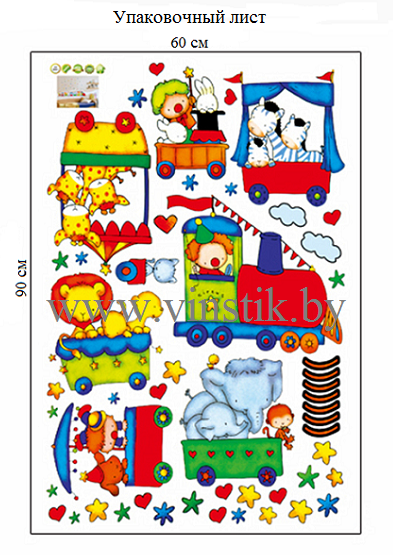 Наклейка на стену для детской комнаты и детского сада «Паровозик-цирк XL» - фото 8 - id-p156733733