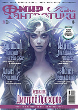 Журнал Мир фантастики №211 (июнь 2021)
