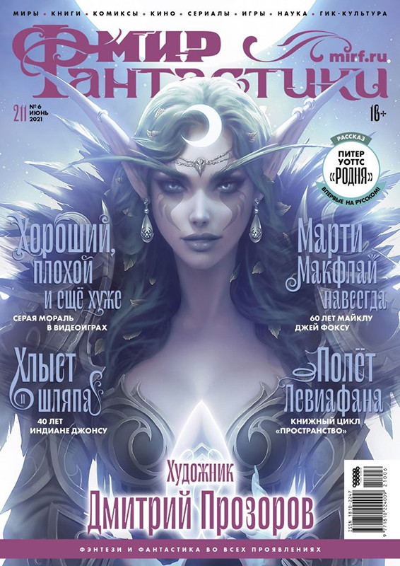 Журнал Мир фантастики №211 (июнь 2021)