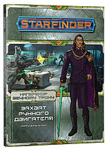Серия «Наперекор Вечному трону», выпуск №3: «Захват рунного двигателя». Starfinder