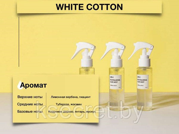 [ESTHETIC HOUSE] Мист для волос ЛИМОННАЯ ВЕРБЕНА/ГИАЦИНТ CP-1 Revitalizing Hair Mist (White cotton), 80 мл - фото 3 - id-p156881088