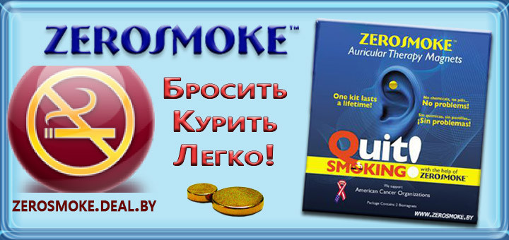 Биомагниты Zerosmoke - Бросай курить . - фото 6 - id-p14497289