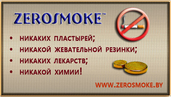 Биомагниты Zerosmoke - Бросай курить . - фото 9 - id-p14497289