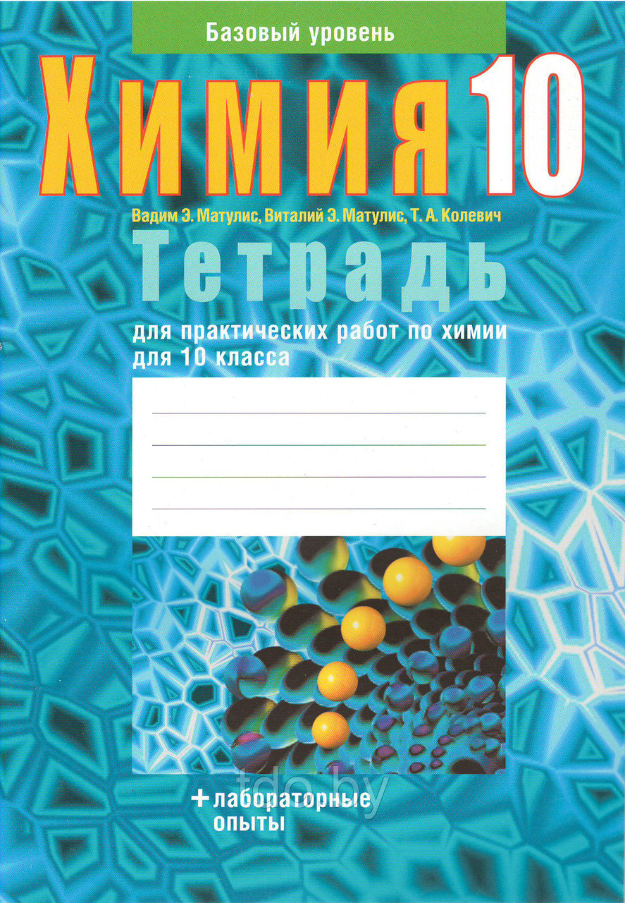 Тетрадь для практических работ по химии для 10 класса
