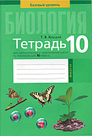 Тетрадь для лабораторных и практических работ по биологии для 10 класса