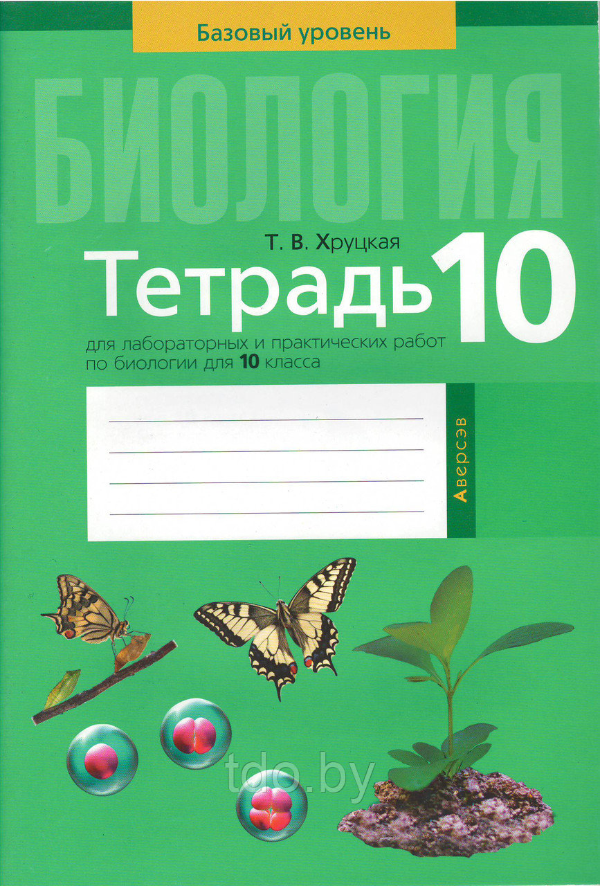 Тетрадь для лабораторных и практических работ по биологии для 10 класса - фото 1 - id-p156890388