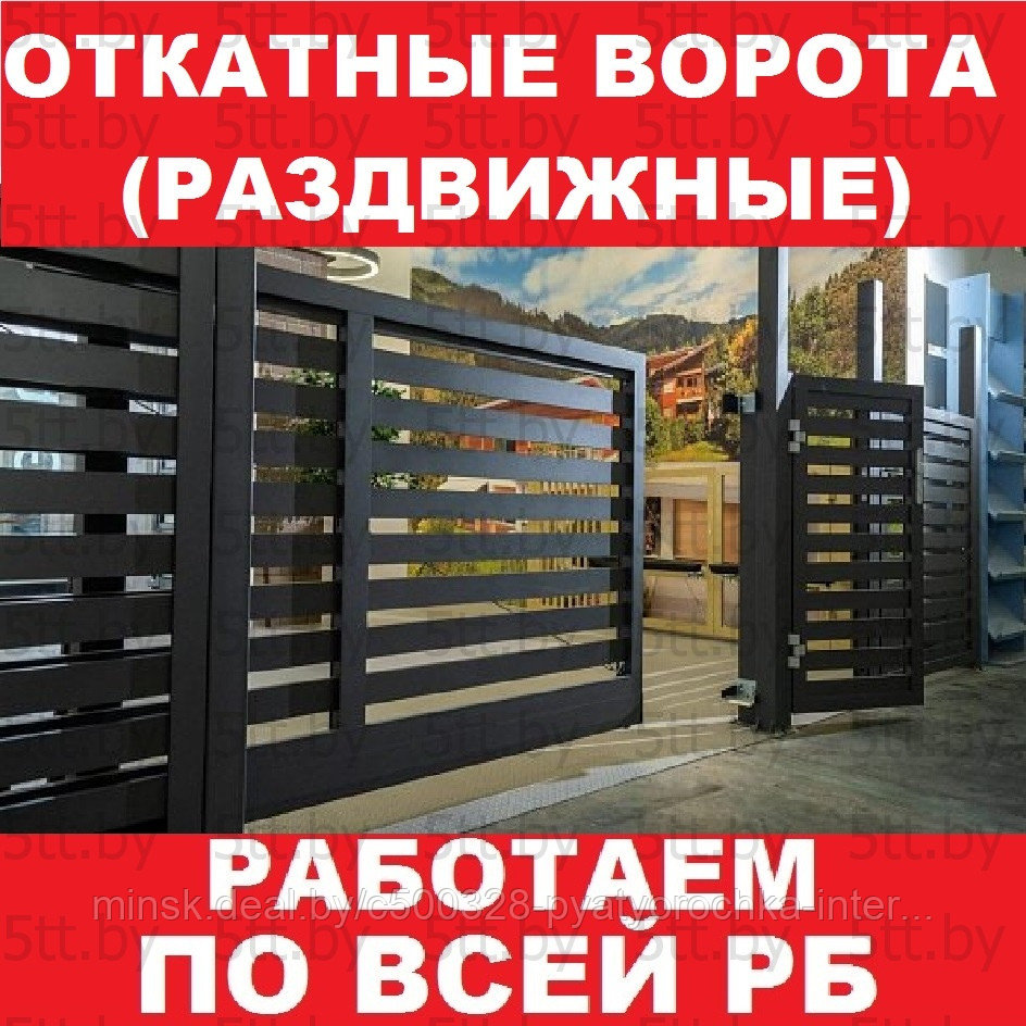 Ворота откатные (раздвижные)