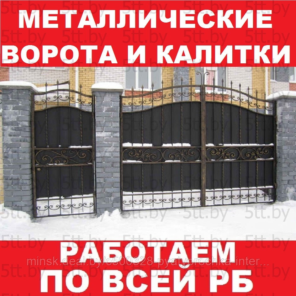 Металлические ворота и калитки