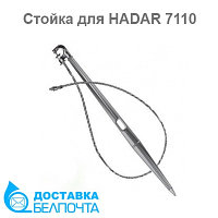 Стойка для микродождевателя 7110 HADAR