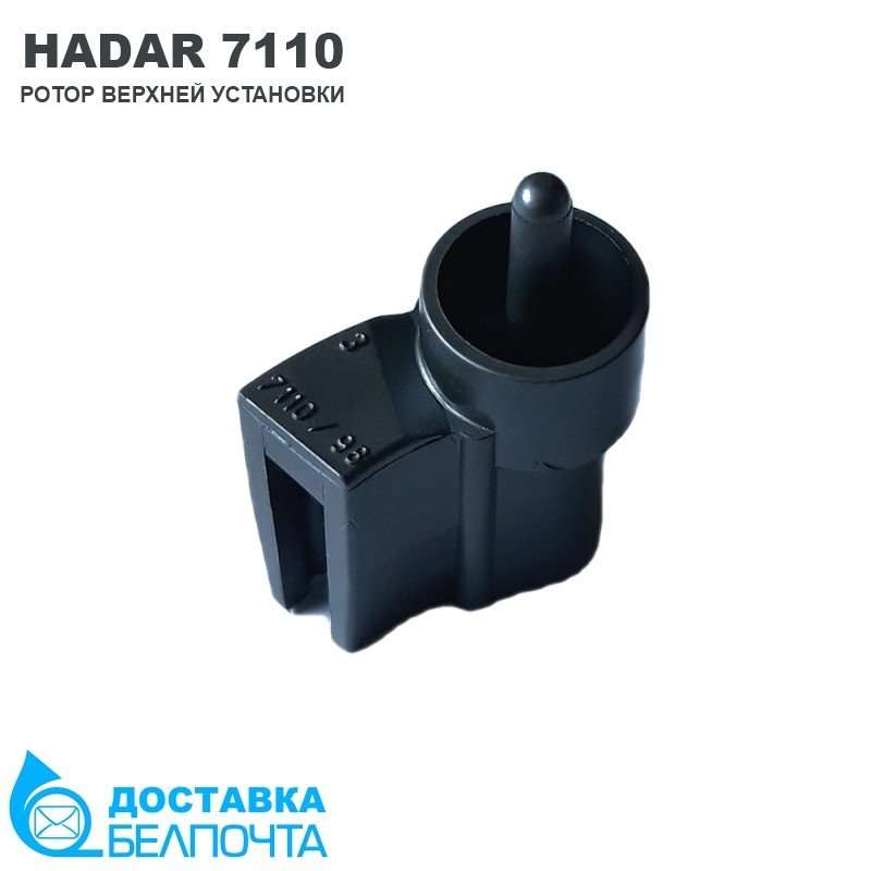 Вставка для HADAR 7110 (ротор верхней установки) - фото 1 - id-p156987095