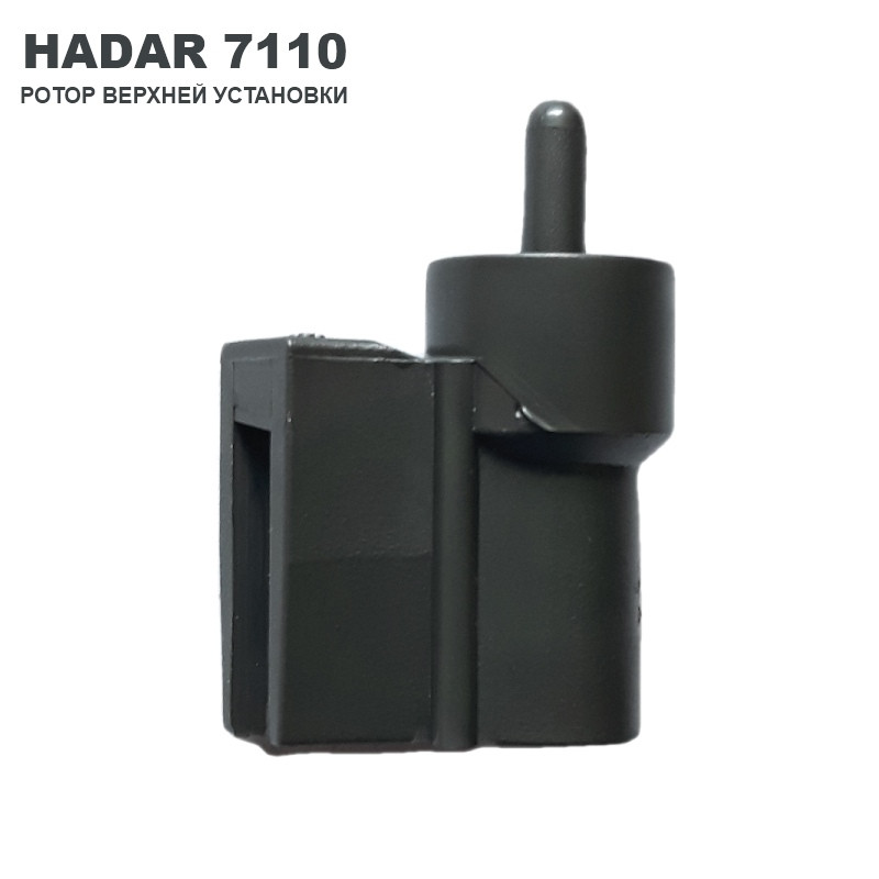 Вставка для HADAR 7110 (ротор верхней установки) - фото 2 - id-p156987095