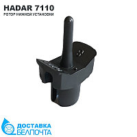 Вставка для HADAR 7110 (ротор нижней установки)