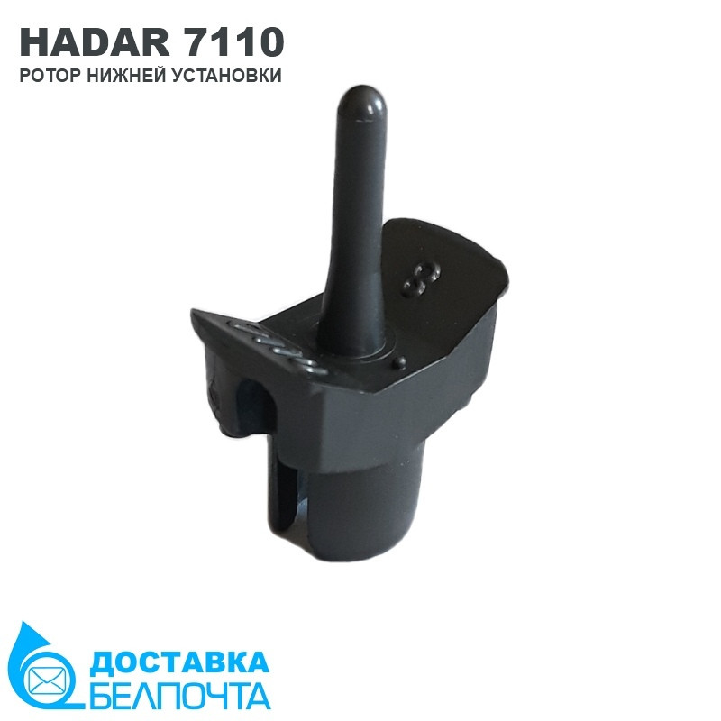 Вставка для HADAR 7110 (ротор нижней установки) - фото 1 - id-p156986784