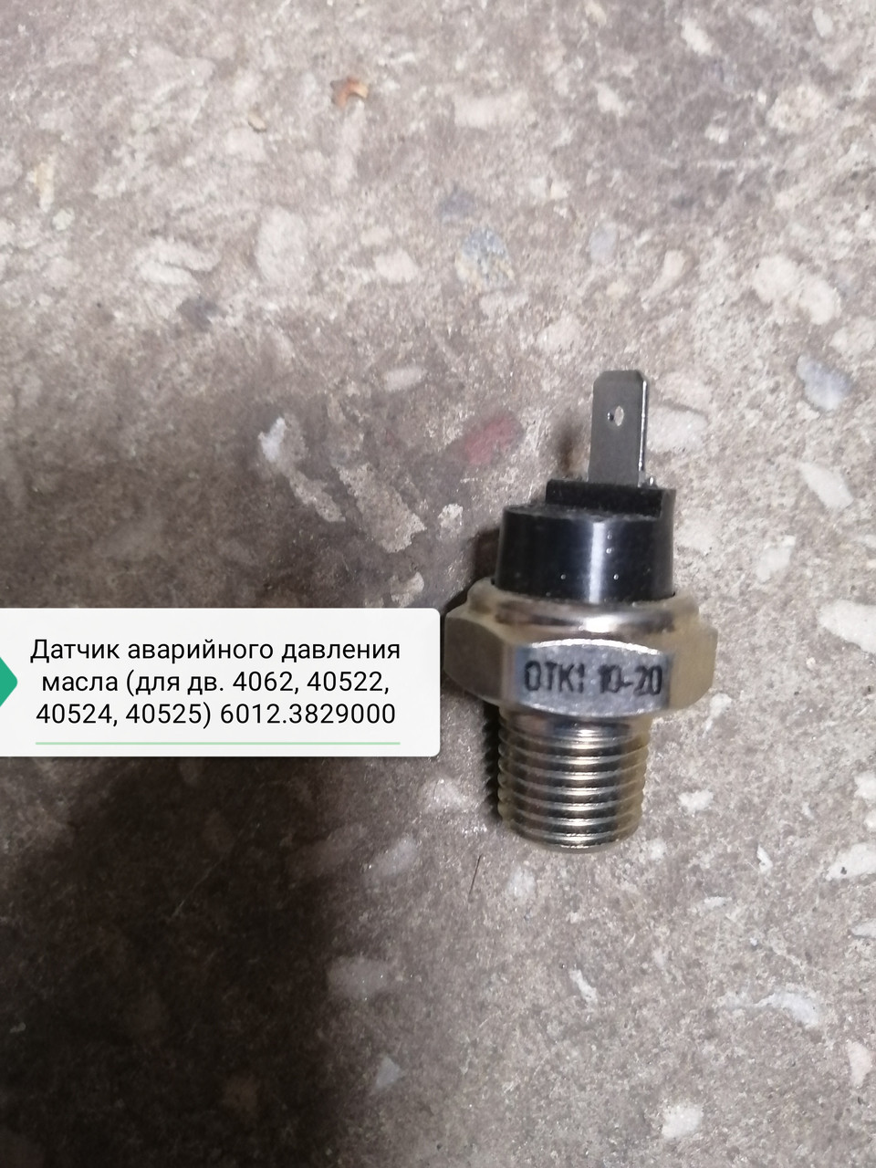Датчик аварийного давления масла (для дв. 4062, 4052, 40522, 40524, 40525), 6012.3829000