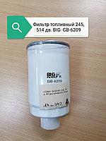 Фильтр топливный 245 дв. 514 дв. "BIG" GB-6209, GB6209
