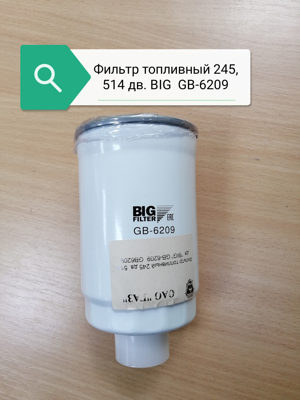 Фильтр топливный 245 дв. 514 дв. "BIG" GB-6209, GB6209 - фото 1 - id-p153447999