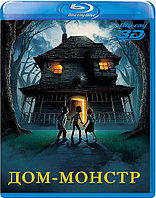 Дом монстр 3D 50 GB (BLU RAY Видео-фильм)